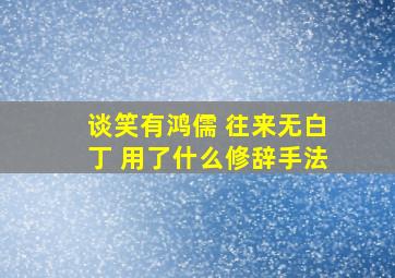 谈笑有鸿儒 往来无白丁 用了什么修辞手法